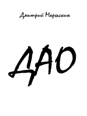 cover image of Дао